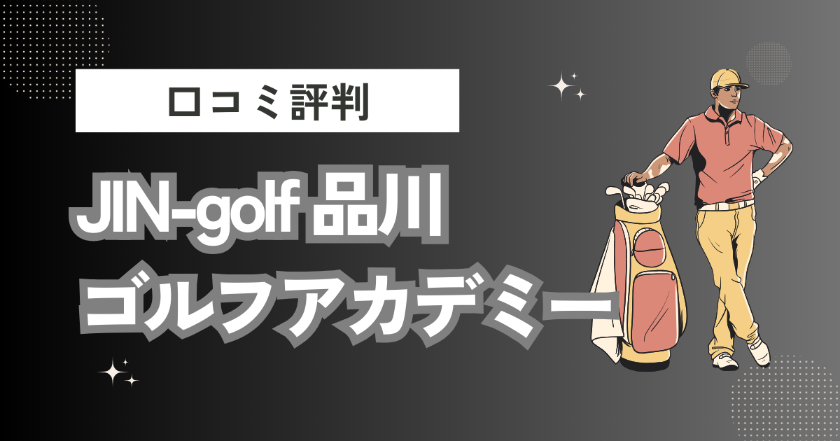 JIN-golf 品川ゴルフアカデミーの口コミはどう？上手くならないって本当？評判効果を徹底解説