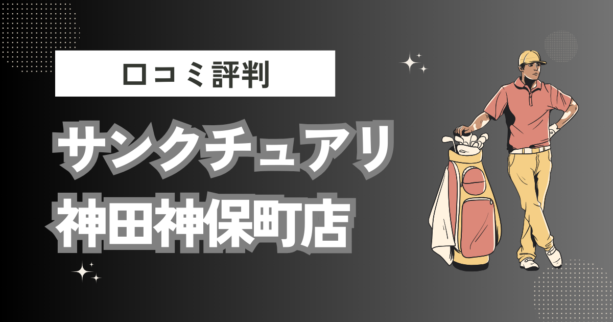 サンクチュアリ神田神保町店の口コミはどう？上手くならないって本当？評判効果を徹底解説