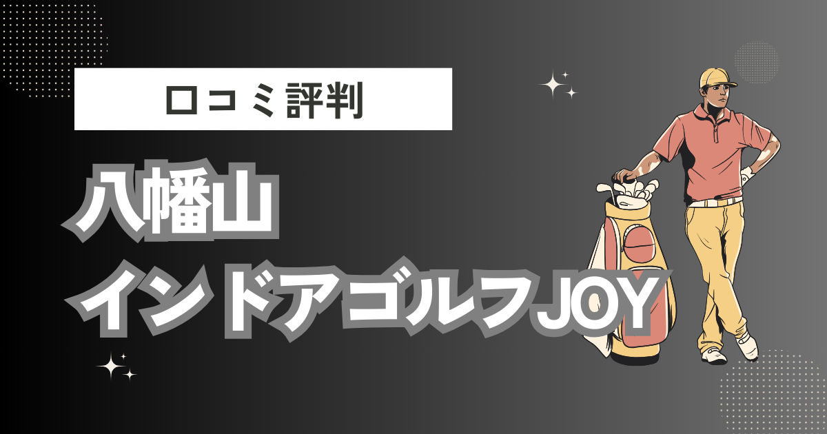 八幡山 インドアゴルフJOYの口コミはどう？上手くならないって本当？評判効果を徹底解説