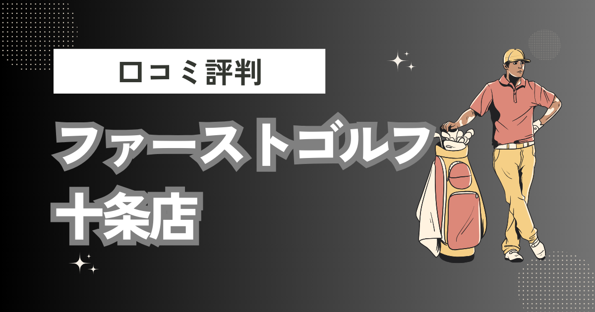 ファーストゴルフ十条店の口コミはどう？上手くならないって本当？評判効果を徹底解説