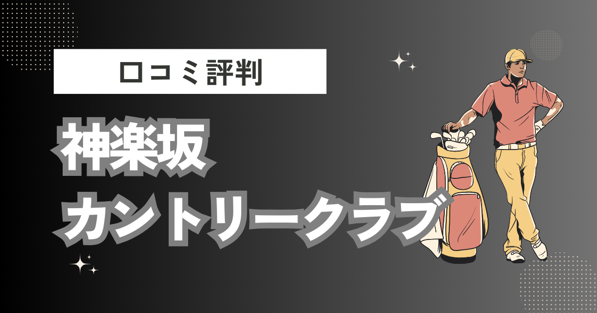 神楽坂カントリークラブの口コミはどう？上手くならないって本当？評判効果を徹底解説