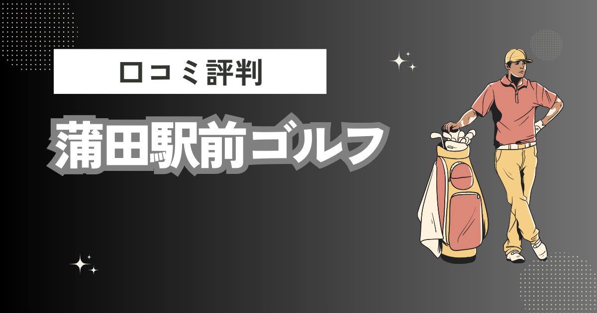 蒲田駅前ゴルフの口コミはどう？上手くならないって本当？評判効果を徹底解説