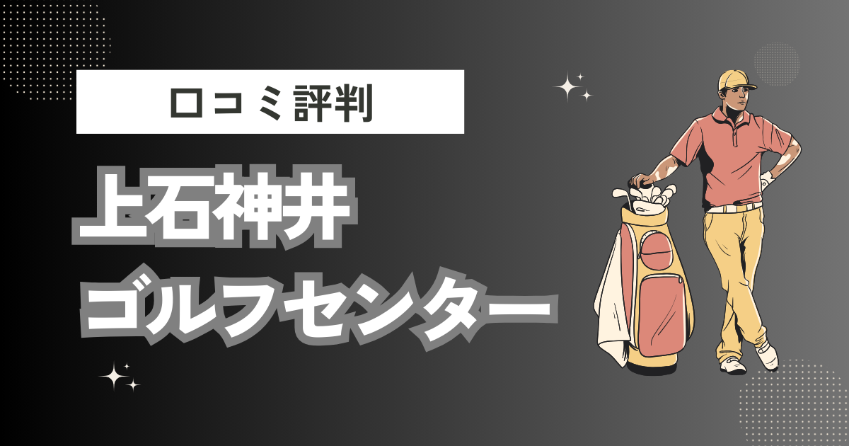 上石神井ゴルフセンターの口コミはどう？上手くならないって本当？評判効果を徹底解説