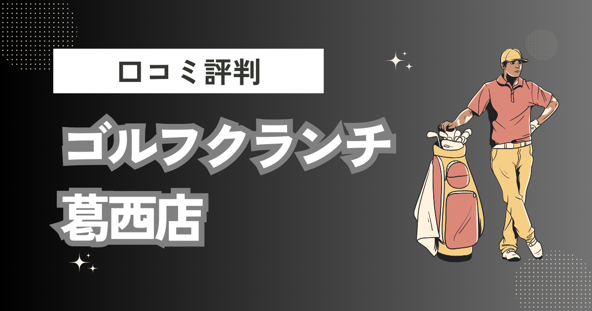 ゴルフクランチ葛西店の口コミはどう？上手くならないって本当？評判効果を徹底解説