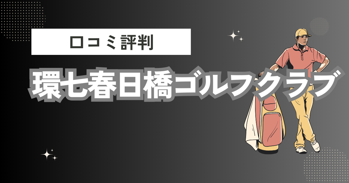 環七春日橋ゴルフクラブの口コミはどう？上手くならないって本当？評判効果を徹底解説