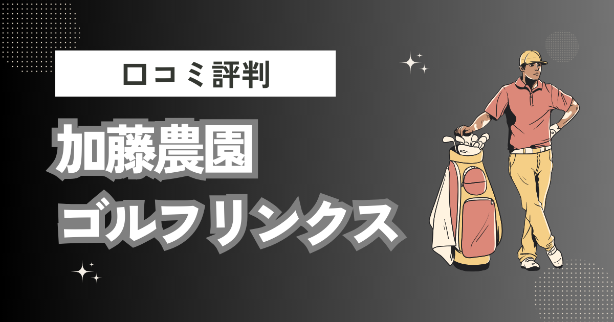 加藤農園ゴルフリンクス ゴルフ練習場の口コミはどう？上手くならないって本当？評判効果を徹底解説