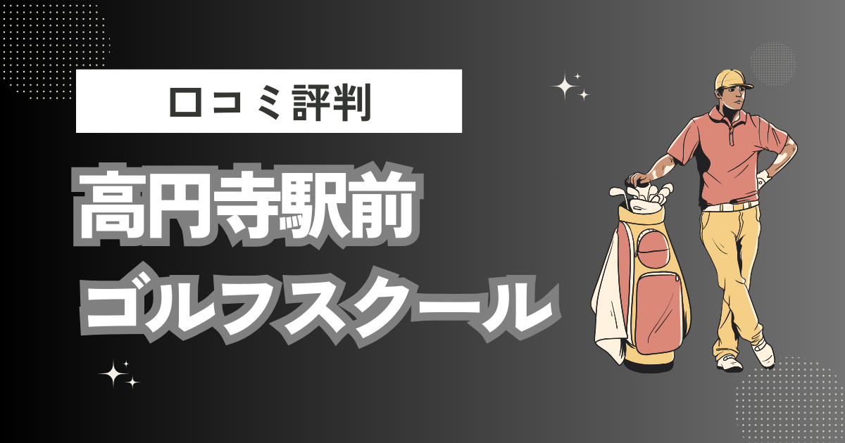 高円寺駅前ゴルフスクールの口コミはどう？上手くならないって本当？評判効果を徹底解説