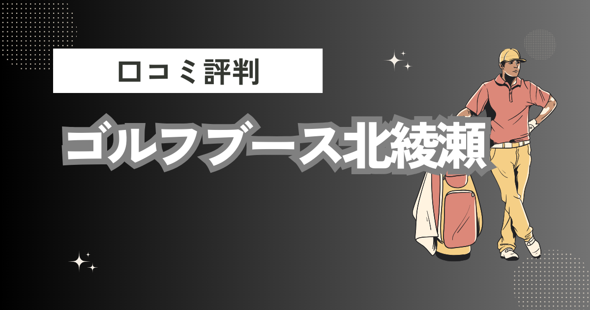 ゴルフブース北綾瀬の口コミはどう？上手くならないって本当？評判効果を徹底解説