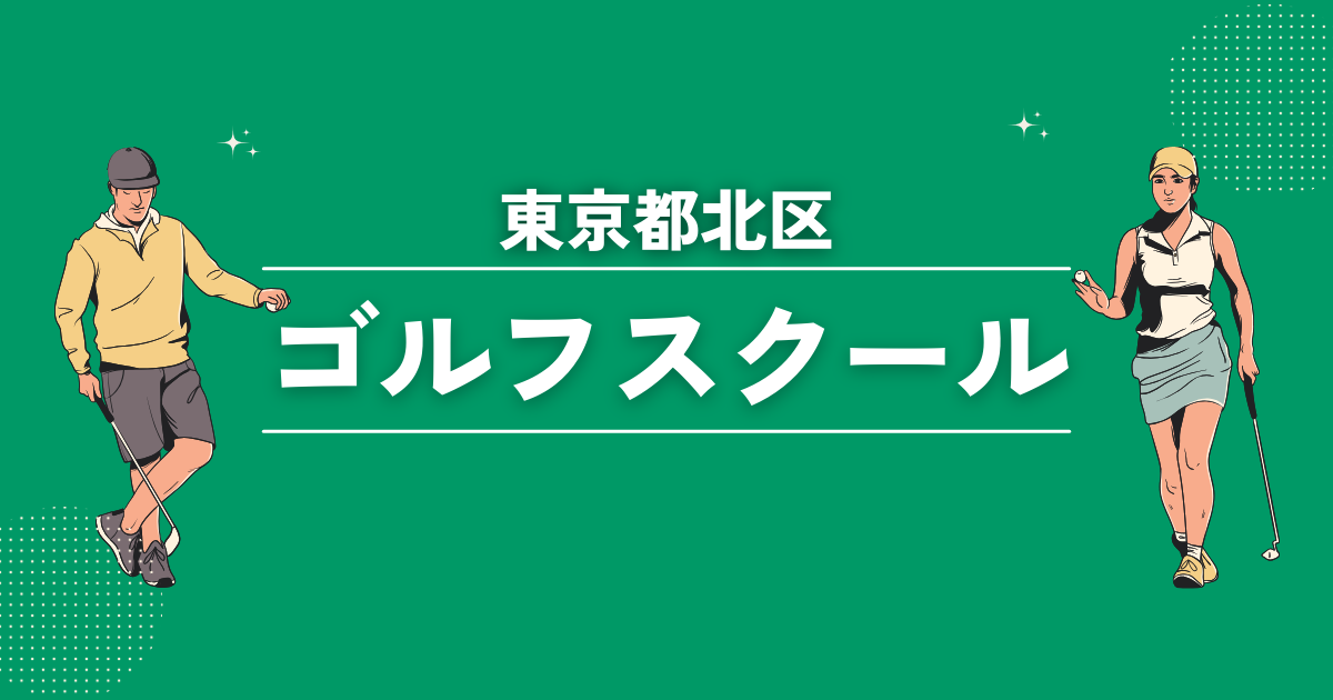 東京都北区のゴルフスクールおすすめ13選！初心者や女性でも安心なレッスンをご紹介します