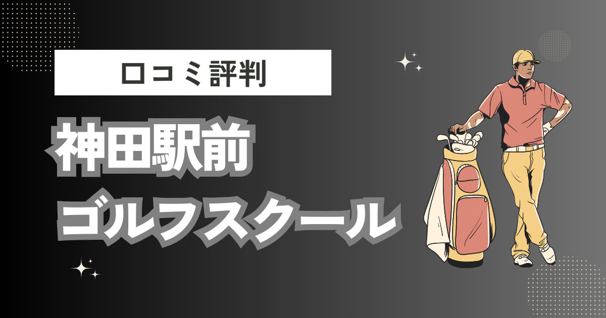 神田駅前ゴルフスクールの口コミはどう？上手くならないって本当？評判効果を徹底解説