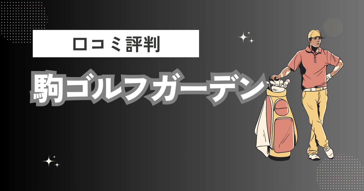 駒ゴルフガーデンの口コミはどう？上手くならないって本当？評判効果を徹底解説