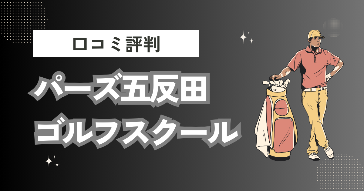 パーズ五反田 カワナミ・ゴルフスクールの口コミはどう？上手くならないって本当？評判効果を徹底解説