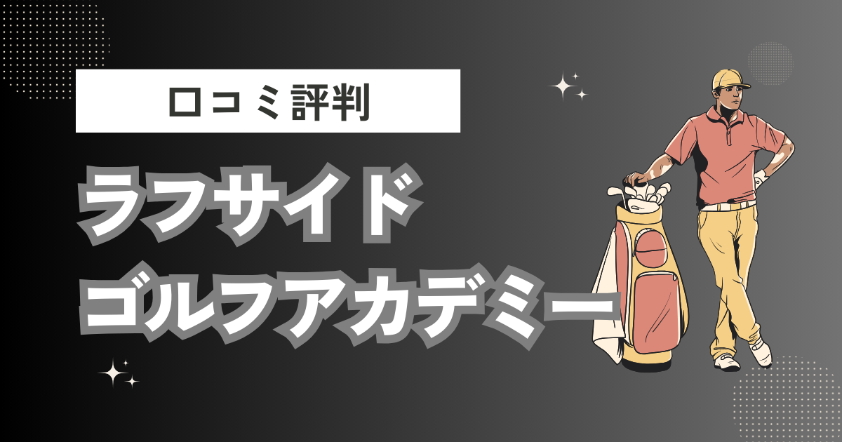 ラフサイドゴルフアカデミーの口コミはどう？上手くならないって本当？評判効果を徹底解説