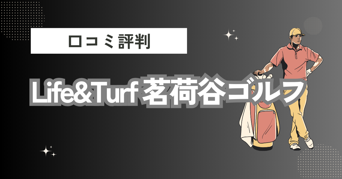 Life&Turf 茗荷谷ゴルフの口コミはどう？上手くならないって本当？評判効果を徹底解説