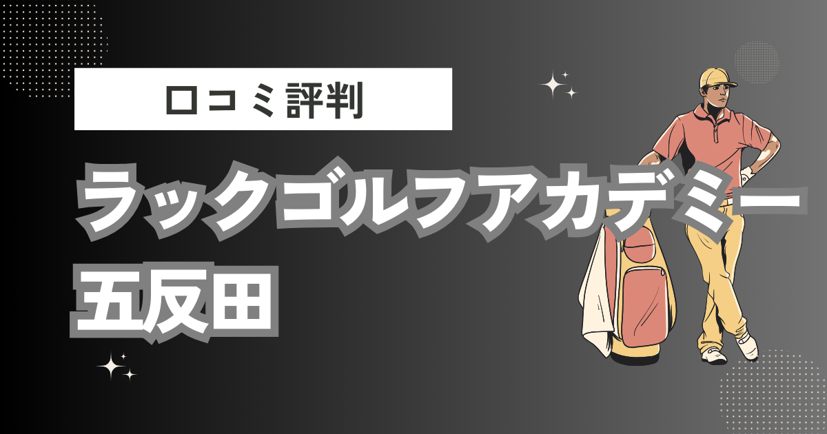 ラックゴルフアカデミー五反田の口コミはどう？上手くならないって本当？評判効果を徹底解説