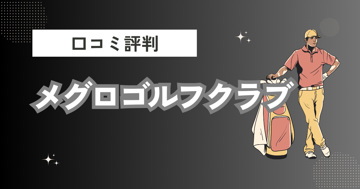 メグロゴルフクラブの口コミはどう？上手くならないって本当？評判効果を徹底解説