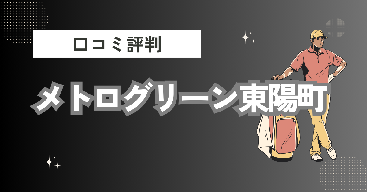 メトログリーン東陽町の口コミはどう？上手くならないって本当？評判効果を徹底解説