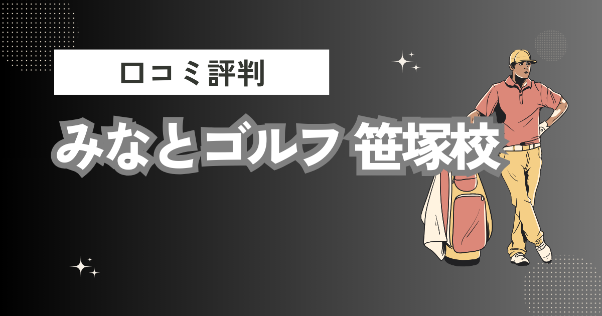 みなとゴルフ 笹塚校の口コミはどう？上手くならないって本当？評判効果を徹底解説