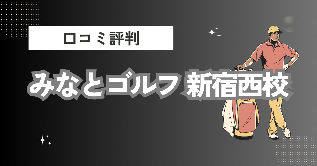 みなとゴルフ 新宿西校の口コミはどう？上手くならないって本当？評判効果を徹底解説