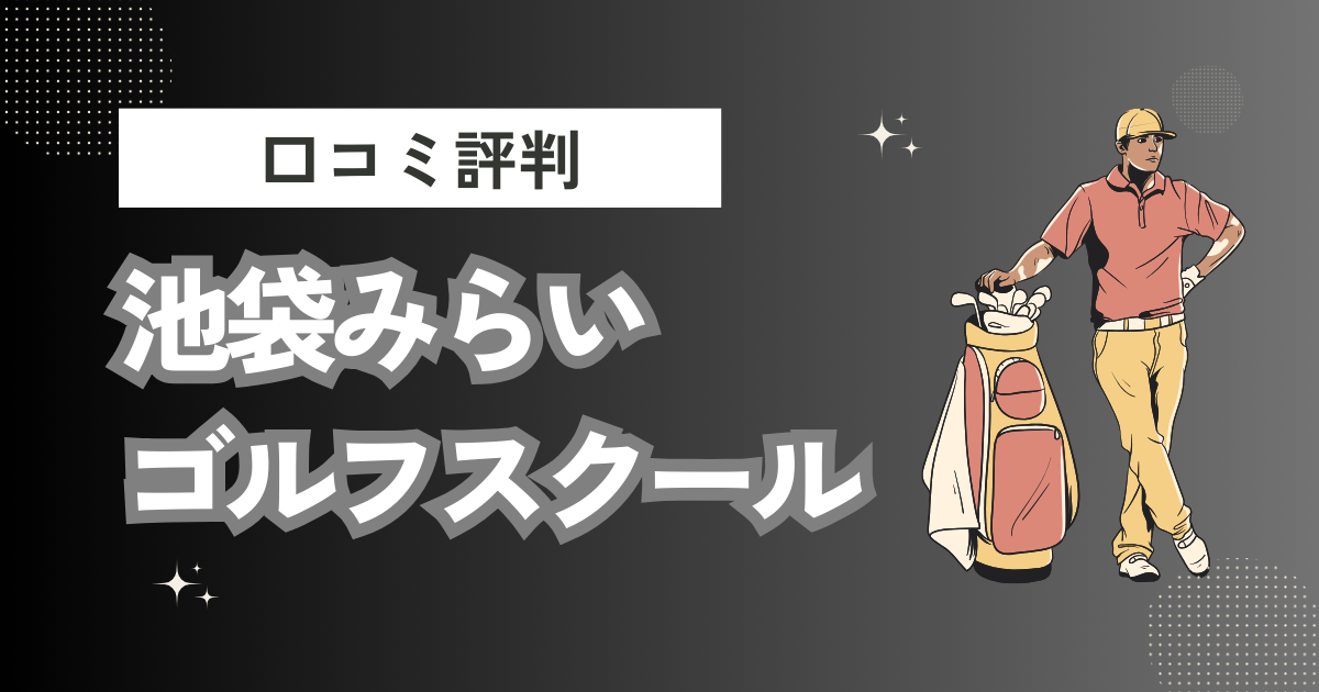 池袋みらいゴルフスクールの口コミはどう？上手くならないって本当？評判効果を徹底解説