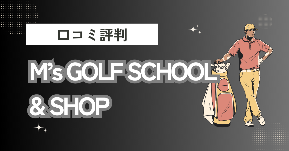 M’s(エムズ) GOLF SCHOOL & SHOPの口コミはどう？上手くならないって本当？評判効果を徹底解説