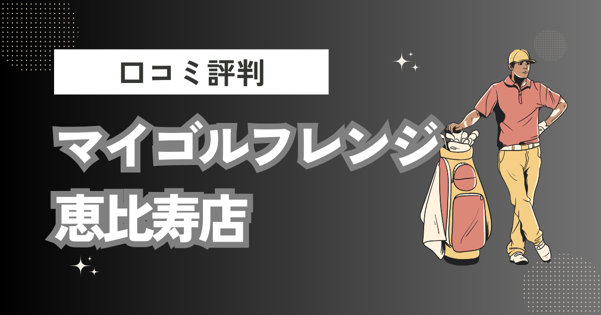 マイゴルフレンジ 恵比寿店(室内ゴルフ練習場)の口コミはどう？上手くならないって本当？評判効果を徹底解説