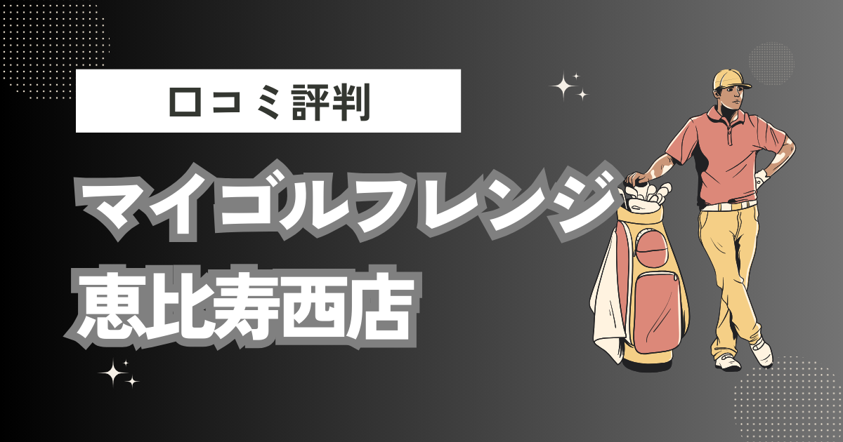 マイゴルフレンジ 恵比寿西店(室内ゴルフ練習場)の口コミはどう？上手くならないって本当？評判効果を徹底解説