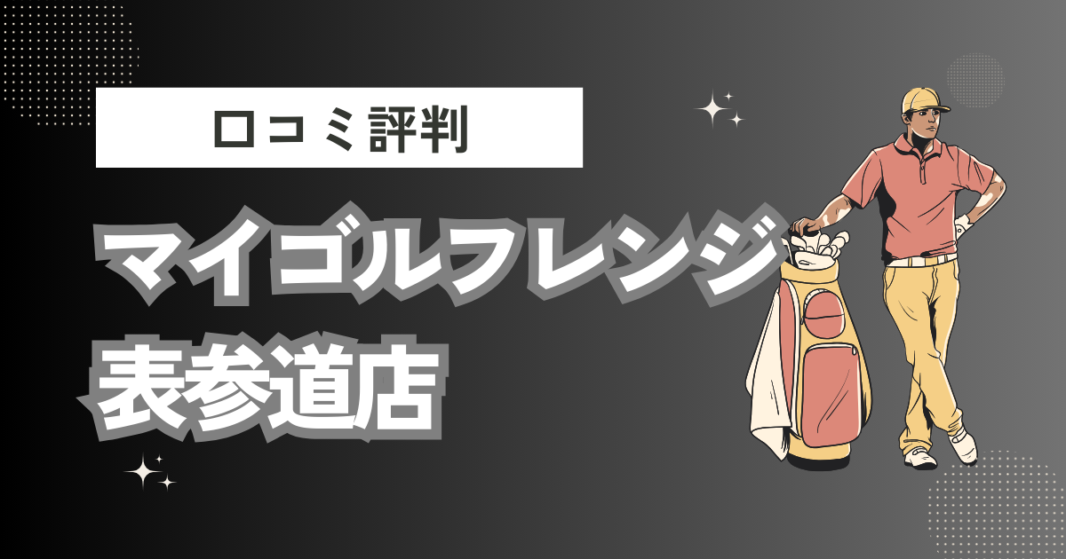 マイゴルフレンジ 表参道店(室内ゴルフ練習場)の口コミはどう？上手くならないって本当？評判効果を徹底解説