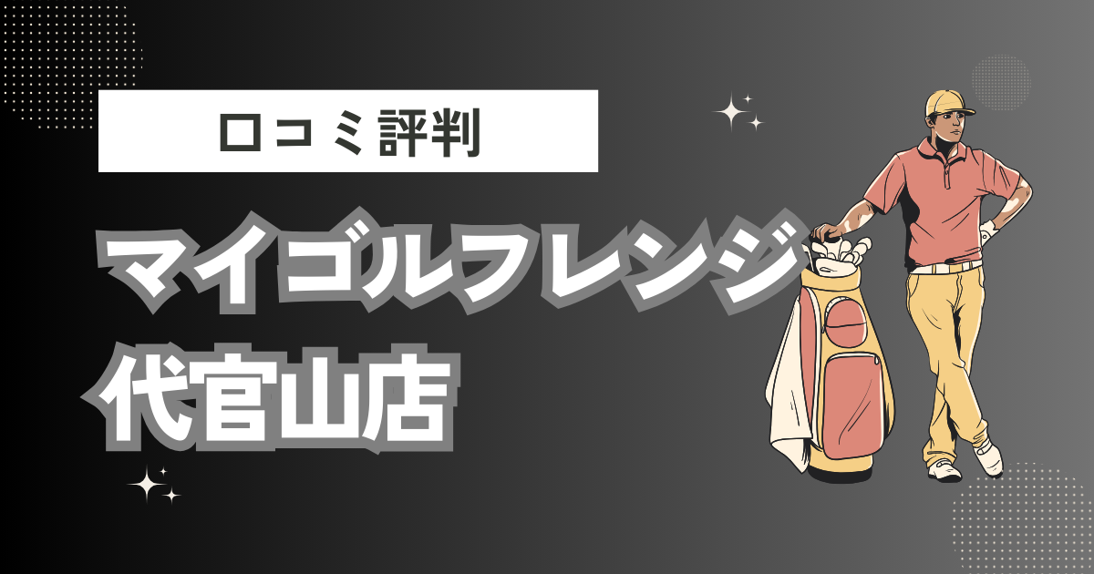 マイゴルフレンジ代官山店(室内ゴルフ練習場)の口コミはどう？上手くならないって本当？評判効果を徹底解説