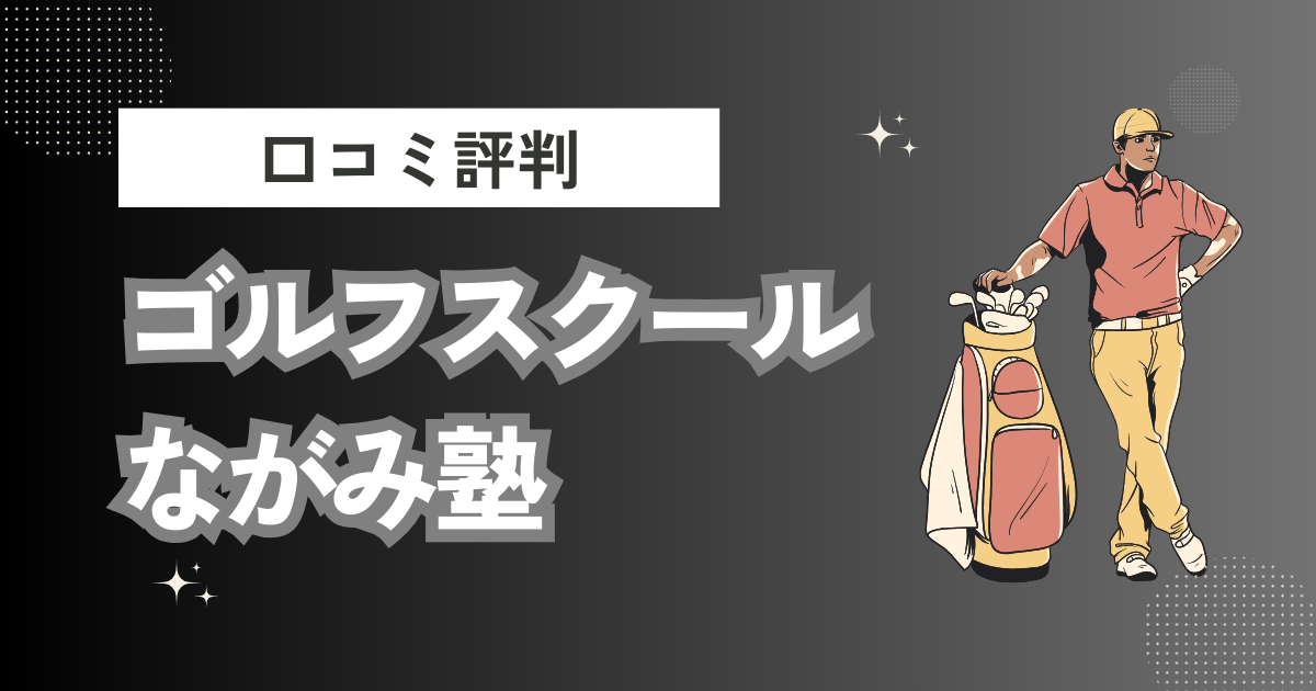 ゴルフスクール ながみ塾の口コミはどう？上手くならないって本当？評判効果を徹底解説