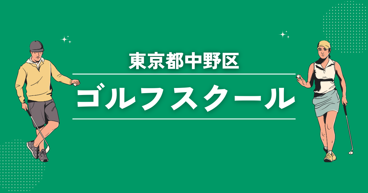 東京都中野区のゴルフスクールおすすめ14選！初心者や女性でも安心なレッスンをご紹介します