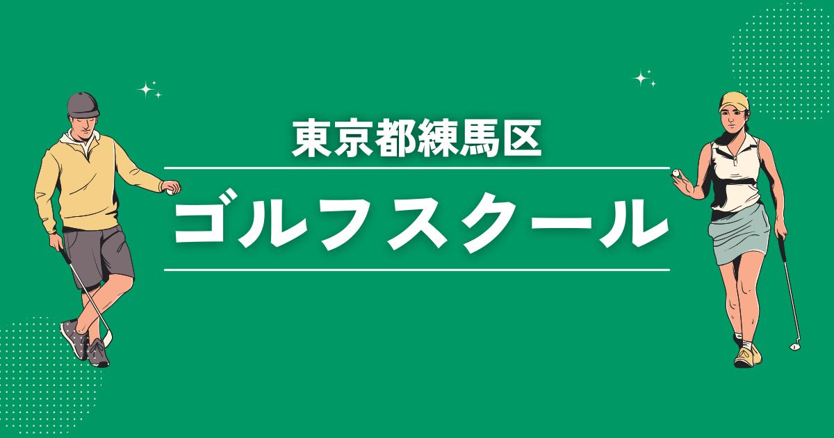 東京都練馬区のゴルフスクールおすすめ18選！初心者や女性でも安心なレッスンをご紹介します