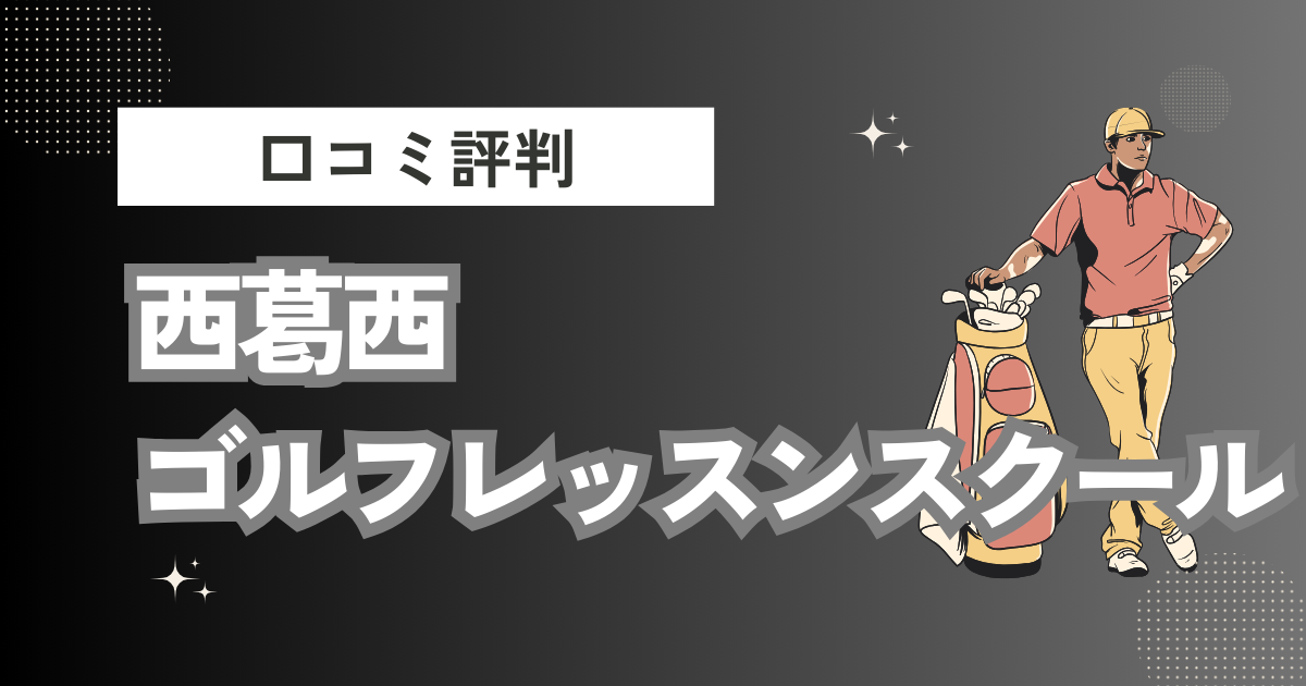 西葛西ゴルフレッスンスクール by SAKURAIの口コミはどう？上手くならないって本当？評判効果を徹底解説