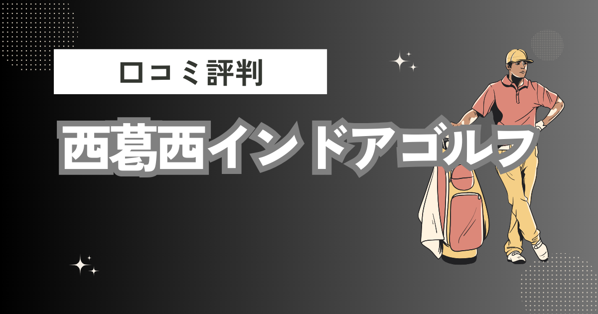 西葛西インドアゴルフの口コミはどう？上手くならないって本当？評判効果を徹底解説