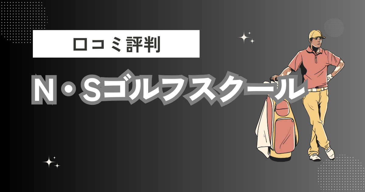 N・Sゴルフスクールの口コミはどう？上手くならないって本当？評判効果を徹底解説