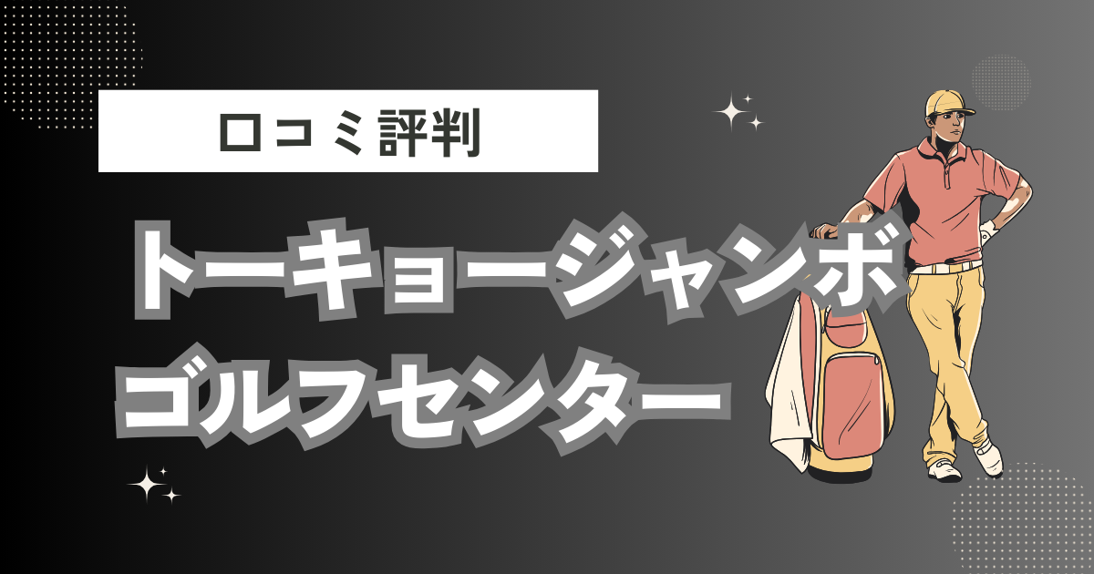 トーキョージャンボゴルフセンターの口コミはどう？上手くならないって本当？評判効果を徹底解説