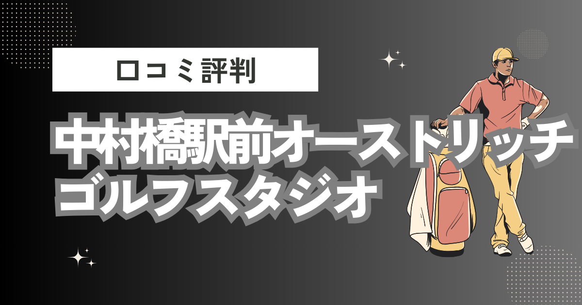 中村橋駅前オーストリッチゴルフスタジオの口コミはどう？上手くならないって本当？評判効果を徹底解説