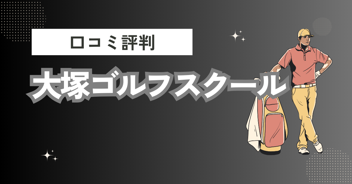 大塚ゴルフスクールの口コミはどう？上手くならないって本当？評判効果を徹底解説