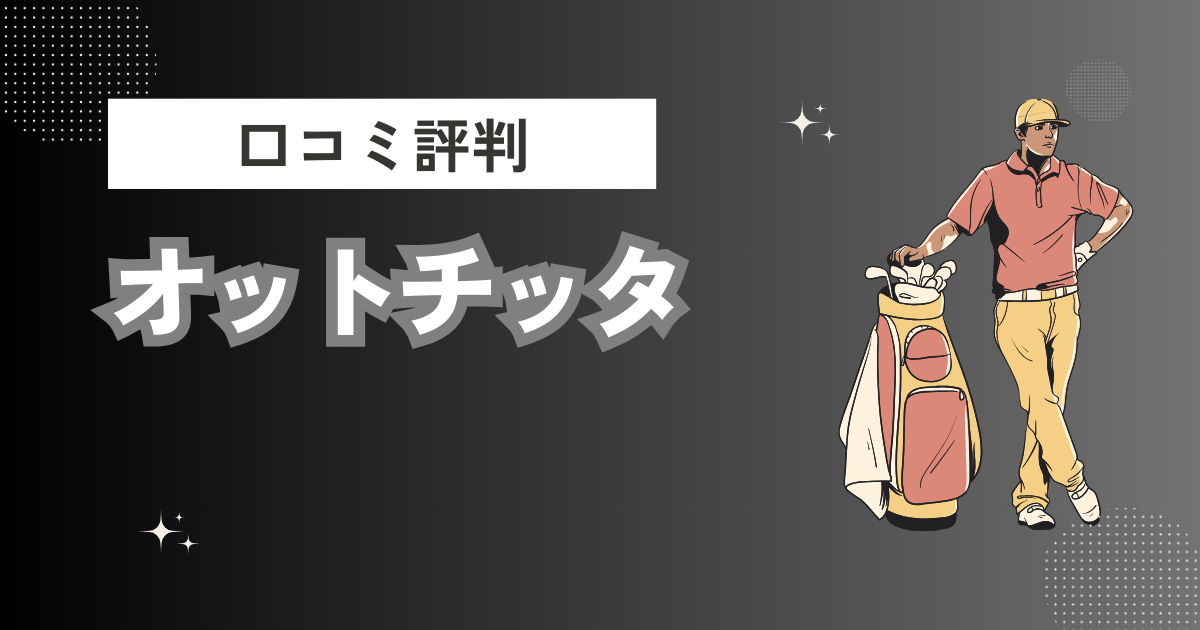 オットチッタの口コミはどう？上手くならないって本当？評判効果を徹底解説