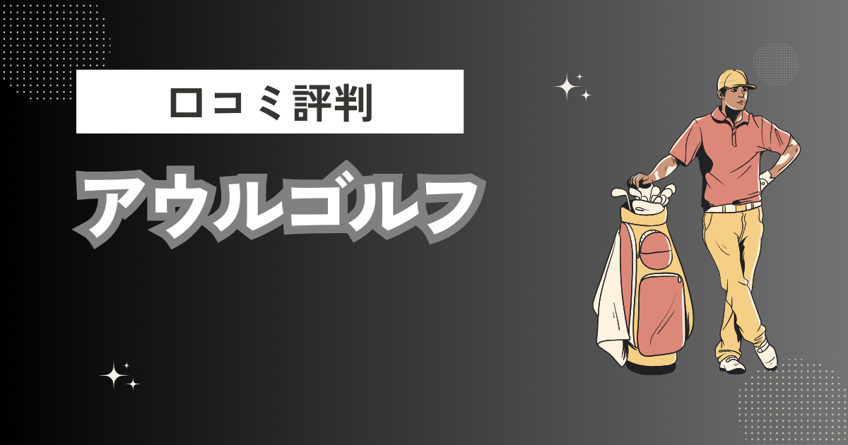 アウルゴルフの口コミはどう？上手くならないって本当？評判効果を徹底解説