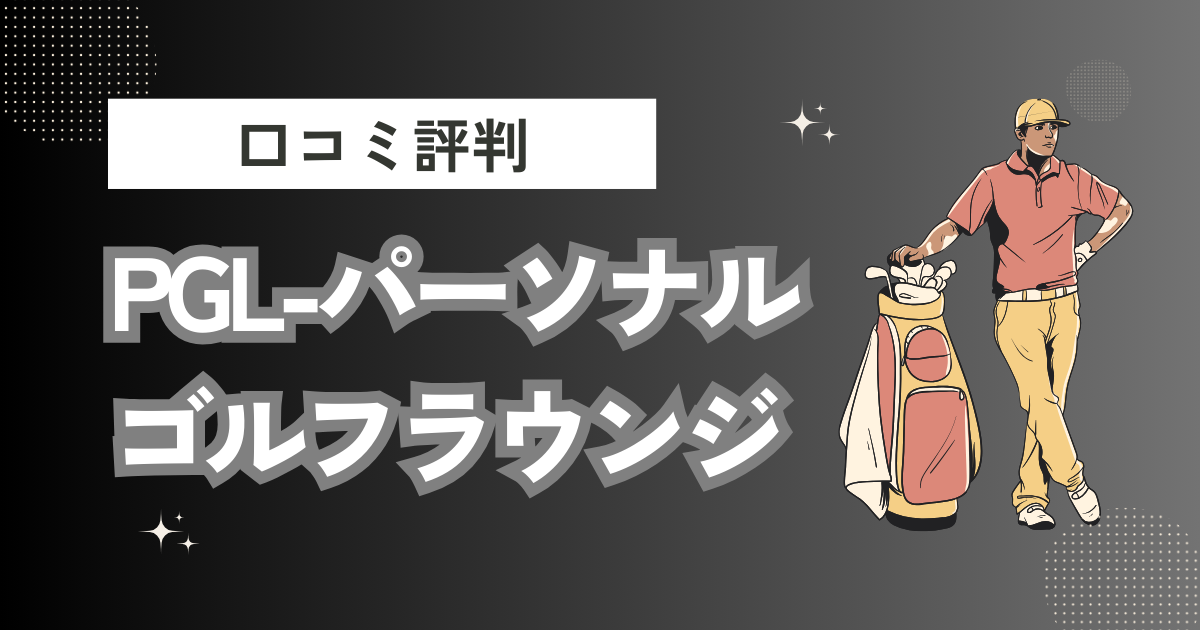 PGL-パーソナルゴルフラウンジの口コミはどう？上手くならないって本当？評判効果を徹底解説