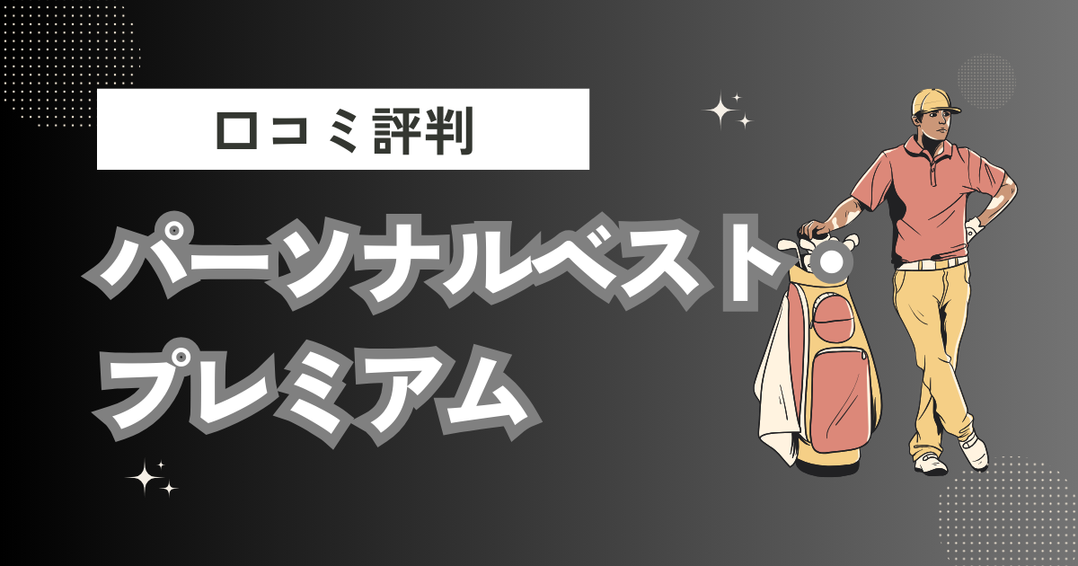 パーソナルベスト・プレミアムの口コミはどう？上手くならないって本当？評判効果を徹底解説