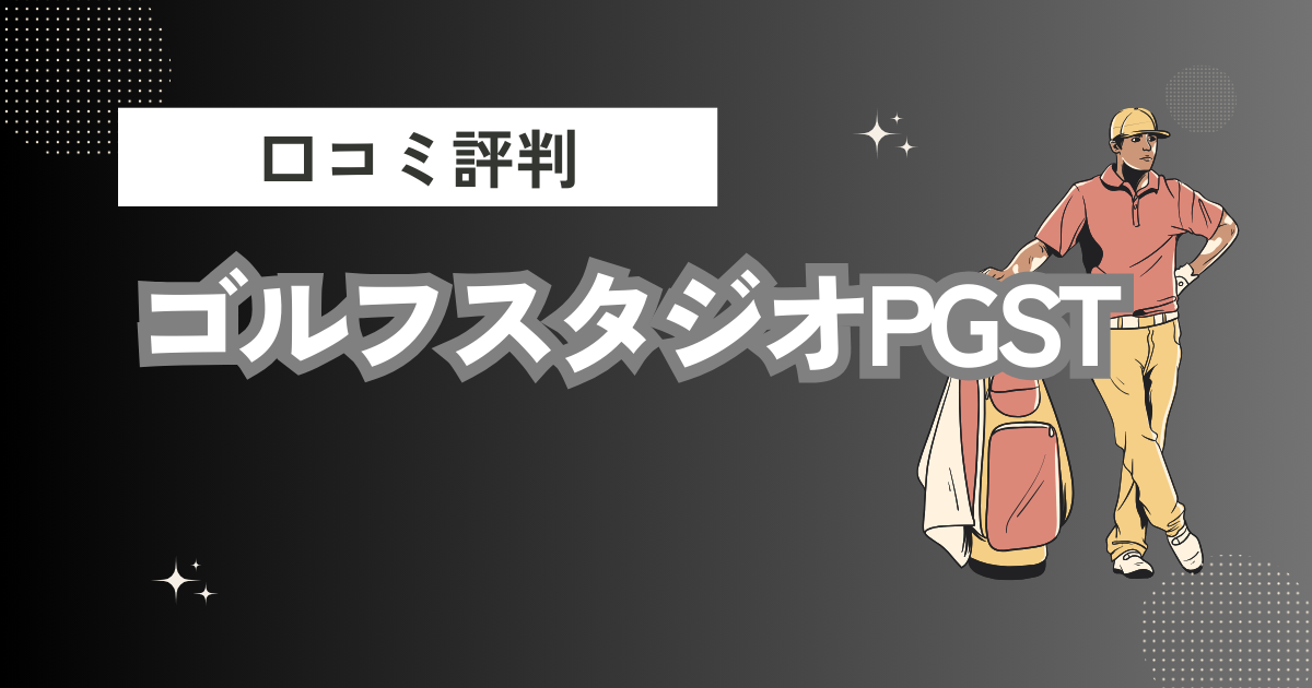 ゴルフスタジオPGSTの口コミはどう？上手くならないって本当？評判効果を徹底解説