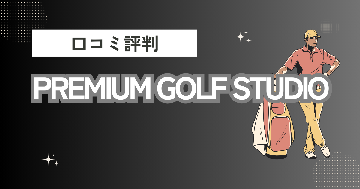 PREMIUM GOLF STUDIOの口コミはどう？上手くならないって本当？評判効果を徹底解説