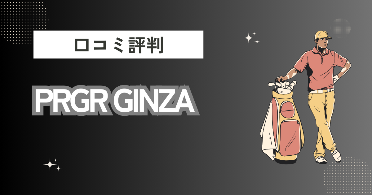 PRGR GINZAの口コミはどう？上手くならないって本当？評判効果を徹底解説