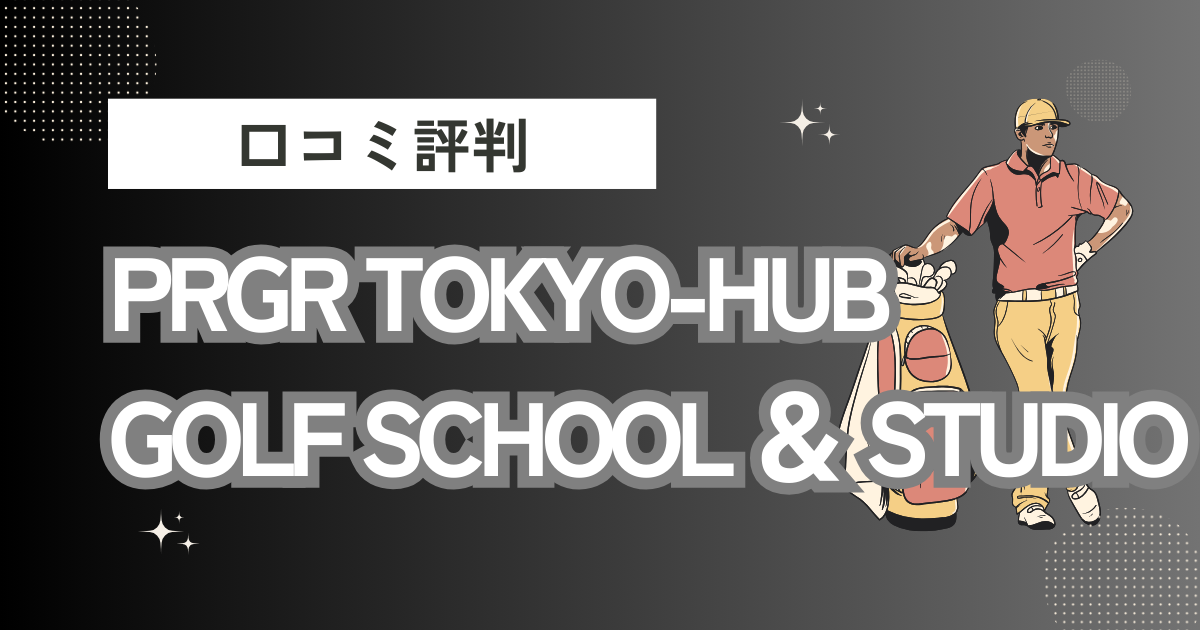 PRGR TOKYO-HUB GOLF SCHOOL ＆ STUDIOの口コミはどう？上手くならないって本当？評判効果を徹底解説