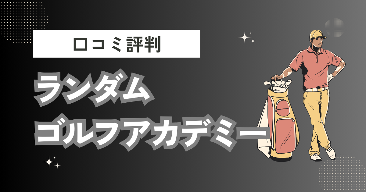 ランダムゴルフアカデミーの口コミはどう？上手くならないって本当？評判効果を徹底解説