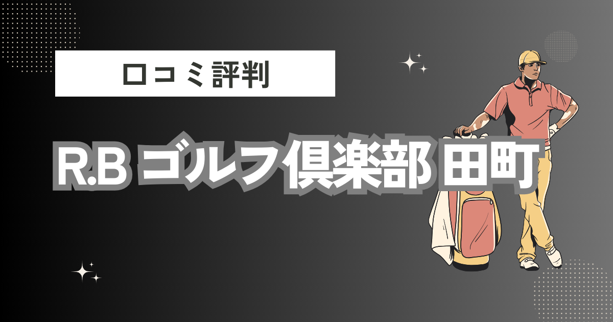 R.B ゴルフ倶楽部 田町の口コミはどう？上手くならないって本当？評判効果を徹底解説