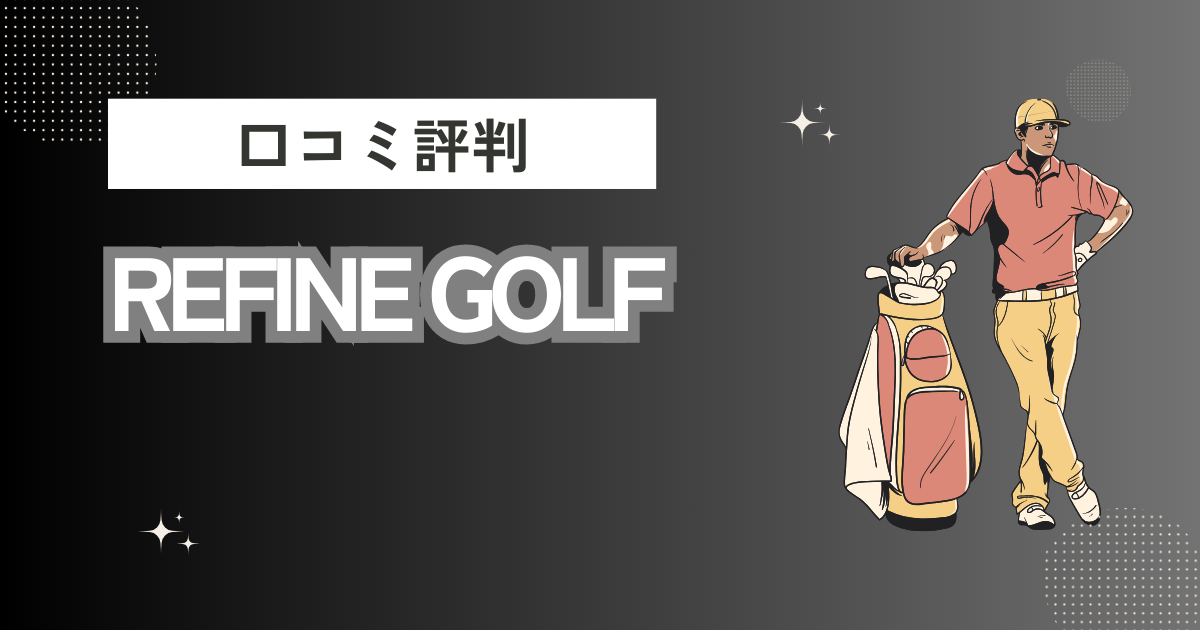 REFINE GOLFの口コミはどう？上手くならないって本当？評判効果を徹底解説