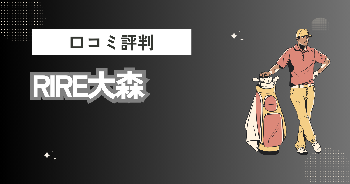 RIRE大森の口コミはどう？上手くならないって本当？評判効果を徹底解説